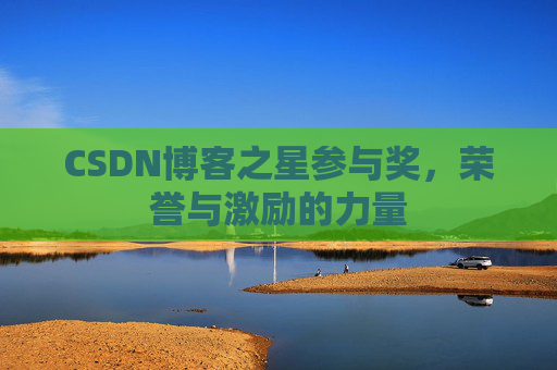 CSDN博客之星参与奖，荣誉与激励的力量