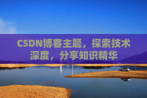 CSDN博客主题，探索技术深度，分享知识精华